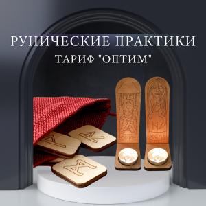 руническая магия, руническая практика